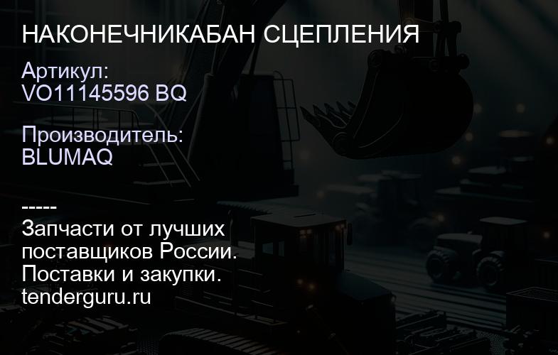 VO11145596 BQ НАКОНЕЧНИКАБАН СЦЕПЛЕНИЯ | купить запчасти